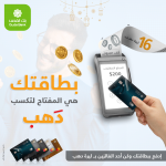 بطاقتك هي المفتاح لتكسب دَهب