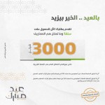 بالعيد .. الخير بيزيد 