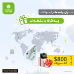 حوّل واستلم أموالك .. جوائزنا بانتظارك