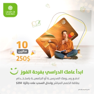 إبدأ عامك الدراسي بفرحة الفوز 