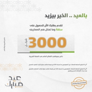بالعيد .. الخير بيزيد 