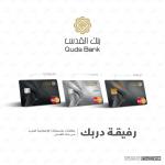 بنك القدس يحدث بطاقاته الائتمانية  تحت شعار" رفيقة دربك" 
