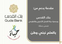  بنك القدس يقدم دعمه لجمعية حياة للعمل التنموي والتطوعي 